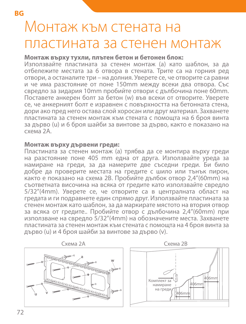 Монтаж към стената на пластината за стенен монтаж | Acme PLB103B User Manual | Page 72 / 102