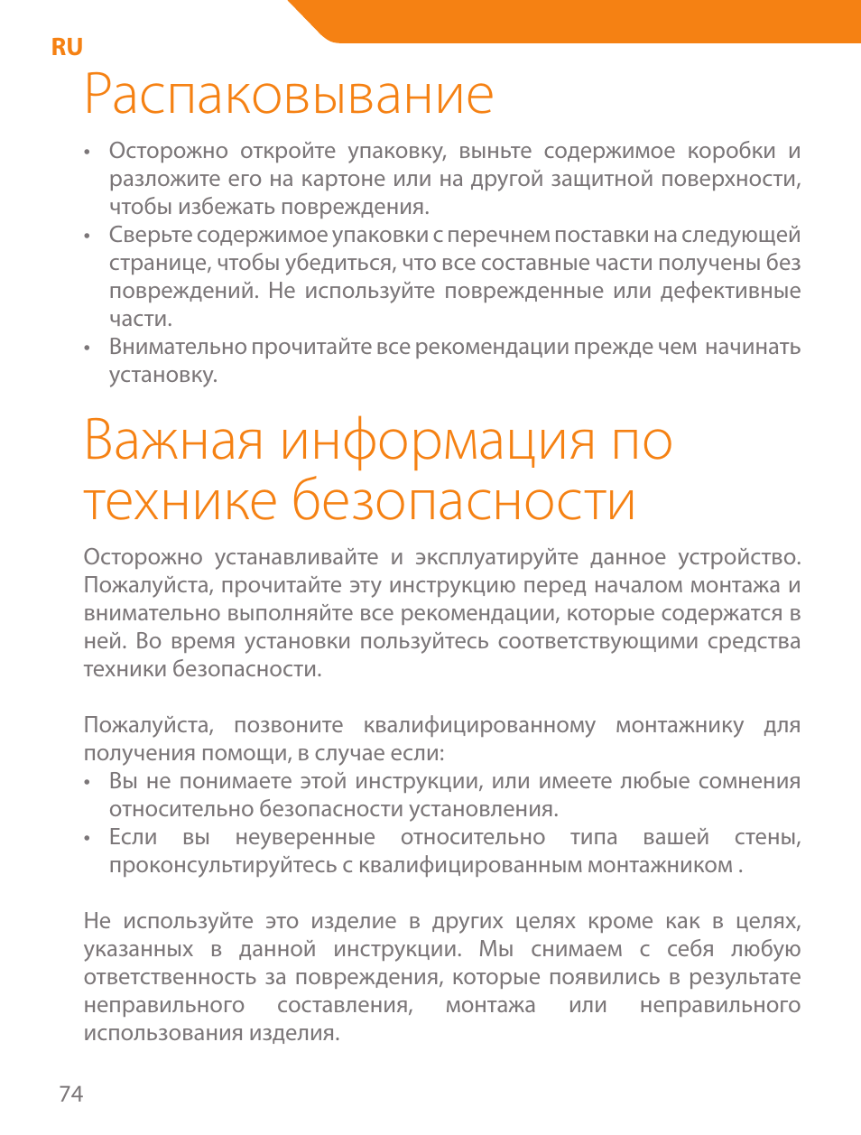 Распаковывание, Важная информация по технике безопасности | Acme PLB103B User Manual | Page 74 / 102