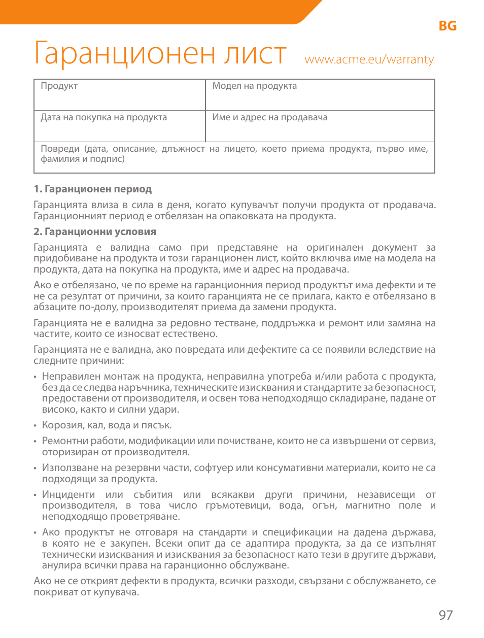 Гаранционен лист, 97 bg | Acme PLB103B User Manual | Page 97 / 102