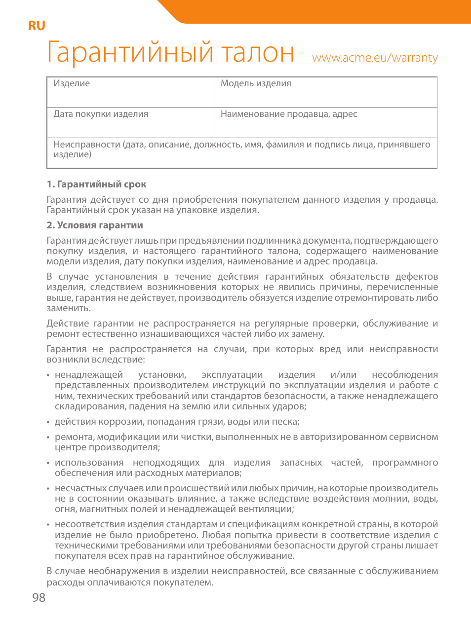 Гарантийный талон | Acme PLB103B User Manual | Page 98 / 102