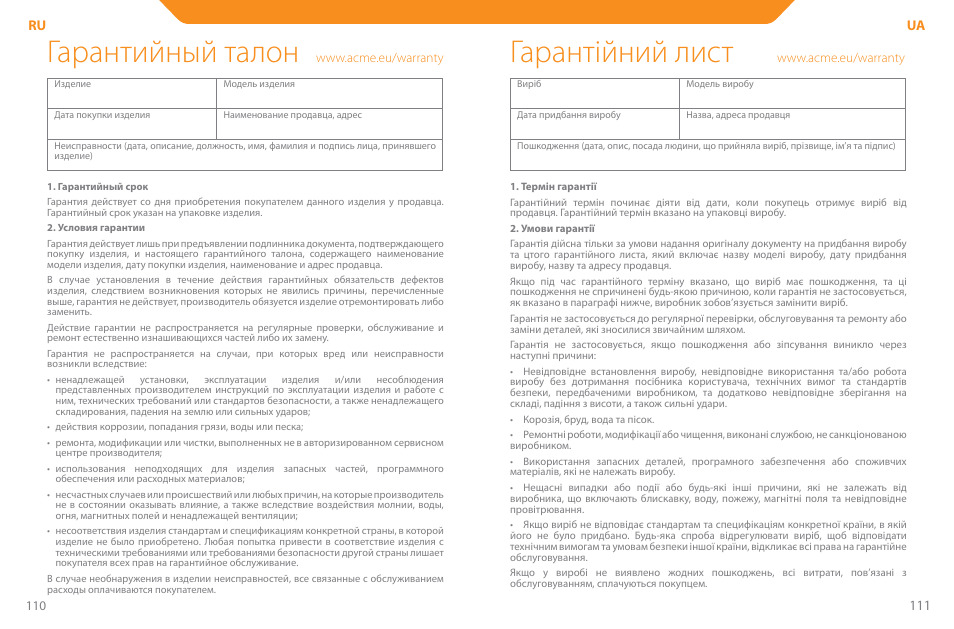 Гарантийный талон, Гарантійний лист | Acme PLB110S User Manual | Page 56 / 57