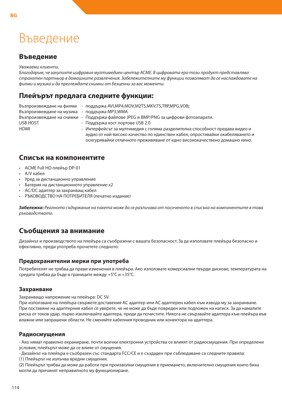 Въведение, Плейърът предлага следните функции, Списък на компонентите | Съобщения за внимание | Acme DP01 User Manual | Page 114 / 164