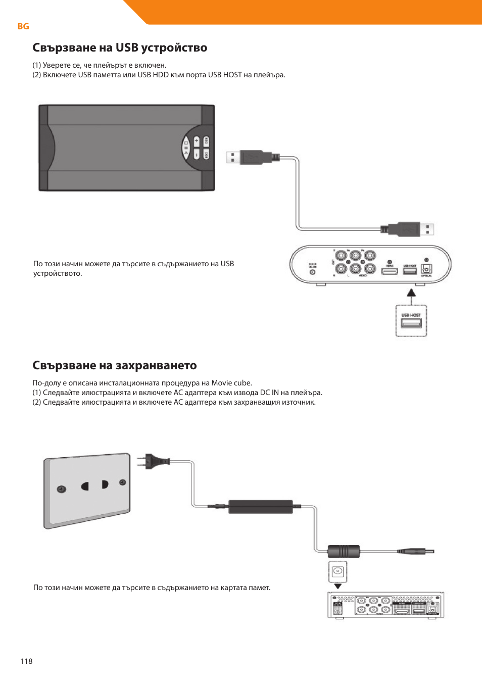 Свързване на usb устройство, Свързване на захранването | Acme DP01 User Manual | Page 118 / 164
