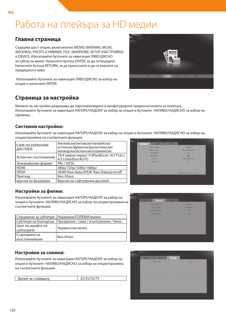 Работа на плейъра за hd медии, Главна страница, Страница за настройка | Системни настройки, Настройки за филми, Настройки за снимки | Acme DP01 User Manual | Page 120 / 164