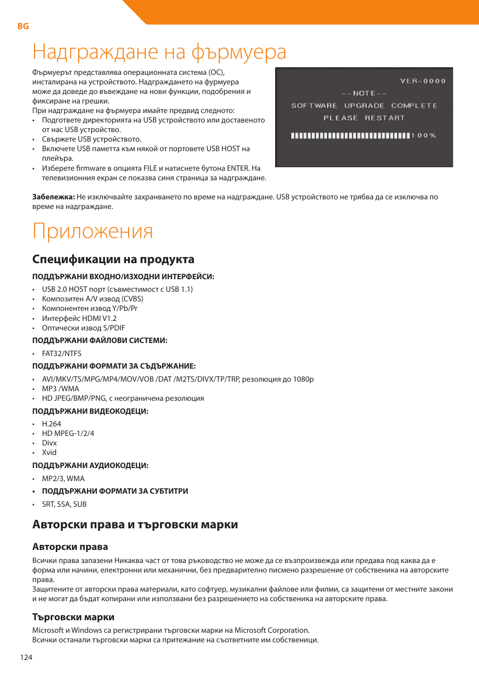 Надграждане на фърмуера, Приложения, Спецификации на продукта | Авторски права и търговски марки | Acme DP01 User Manual | Page 124 / 164