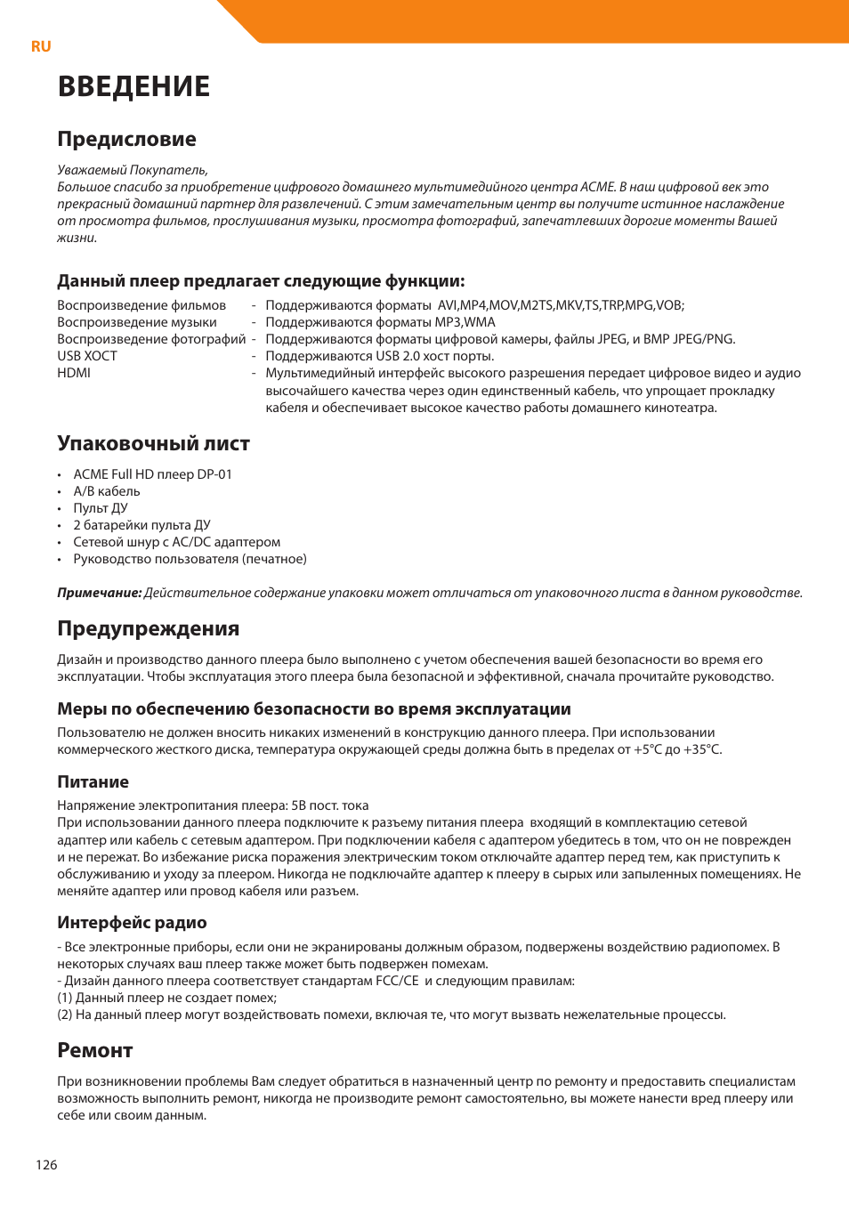 Введение, Предисловие, Упаковочный лист | Предупреждения, Ремонт, Данный плеер предлагает следующие функции, Питание, Интерфейс радио | Acme DP01 User Manual | Page 126 / 164