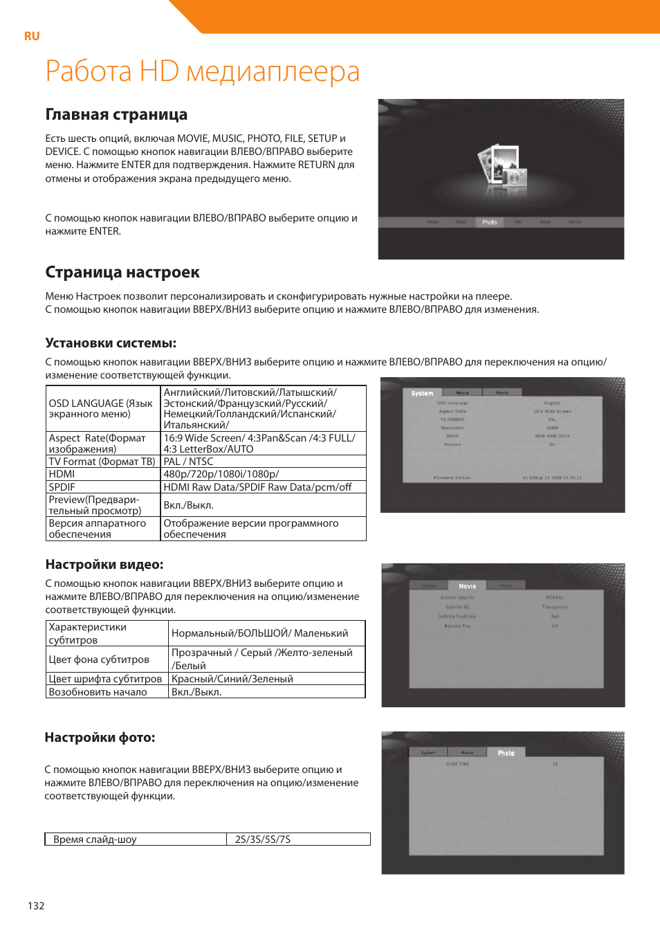 Работа hd медиаплеера, Главная страница, Страница настроек | Установки системы, Настройки видео, Настройки фото | Acme DP01 User Manual | Page 132 / 164