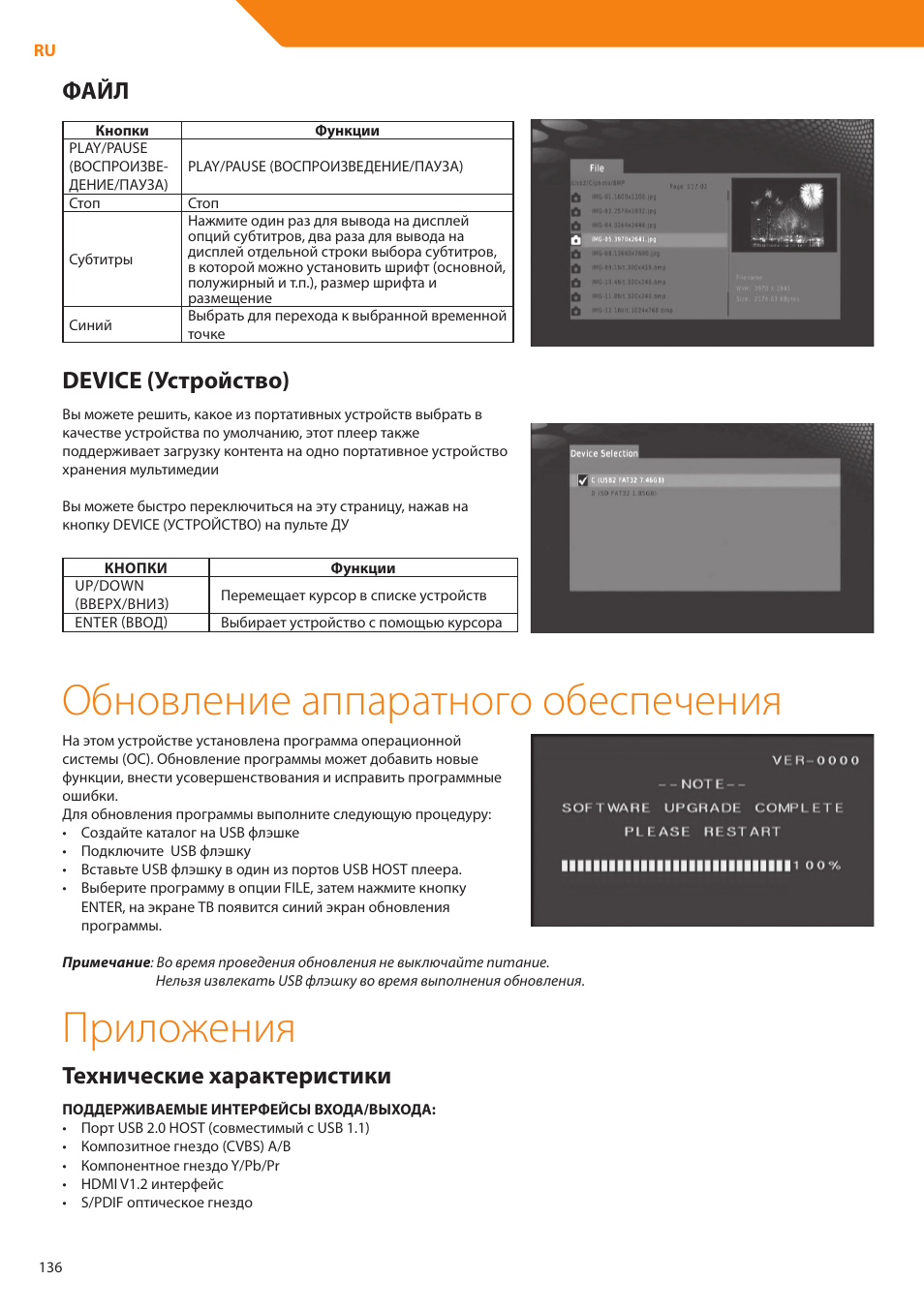 Обновление аппаратного обеспечения, Приложения, Файл | Device (устройство), Технические характеристики | Acme DP01 User Manual | Page 136 / 164