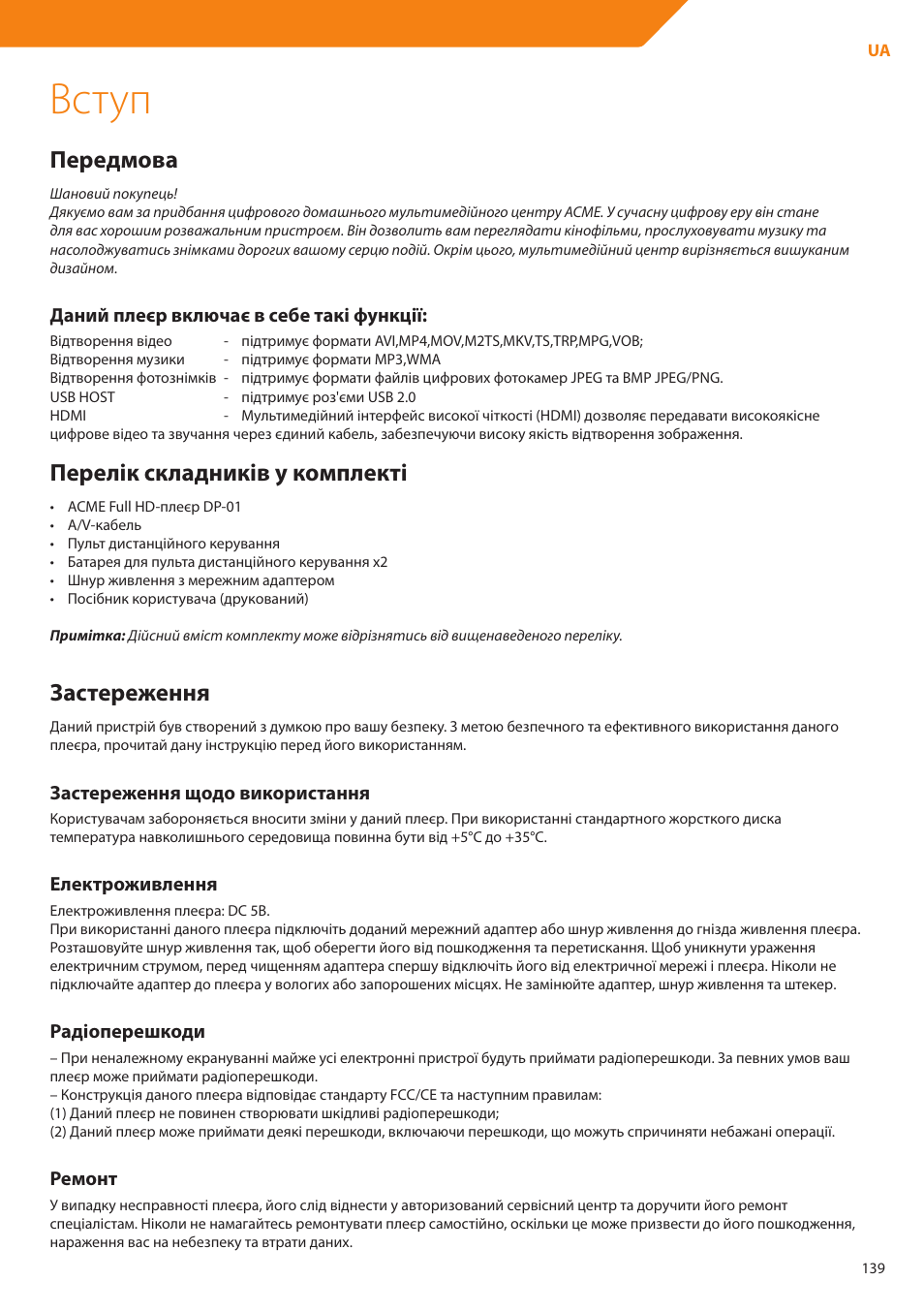 Вступ, Передмова, Перелік складників у комплекті | Застереження | Acme DP01 User Manual | Page 139 / 164