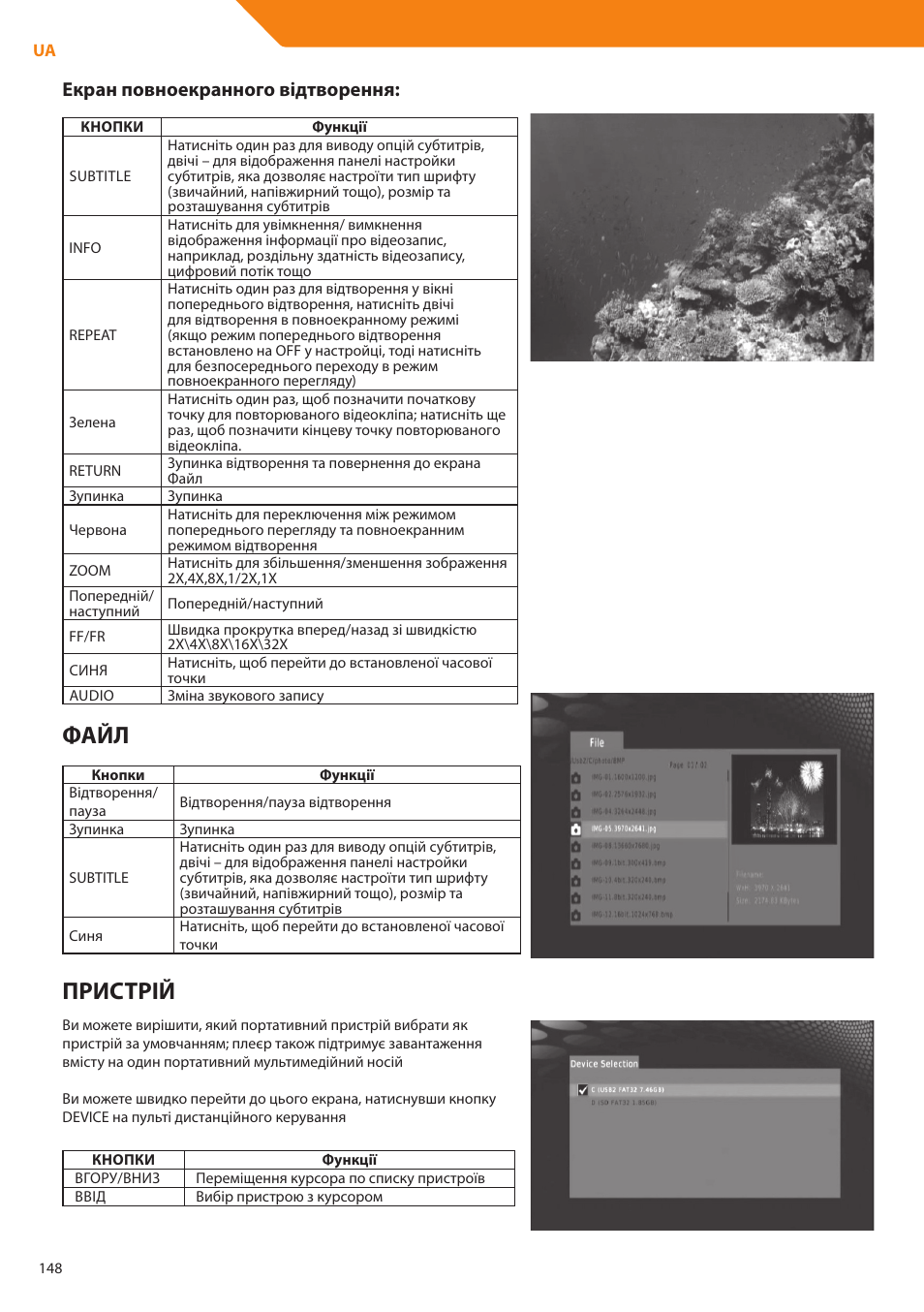 Файл, Пристрій, Екран повноекранного відтворення | Acme DP01 User Manual | Page 148 / 164