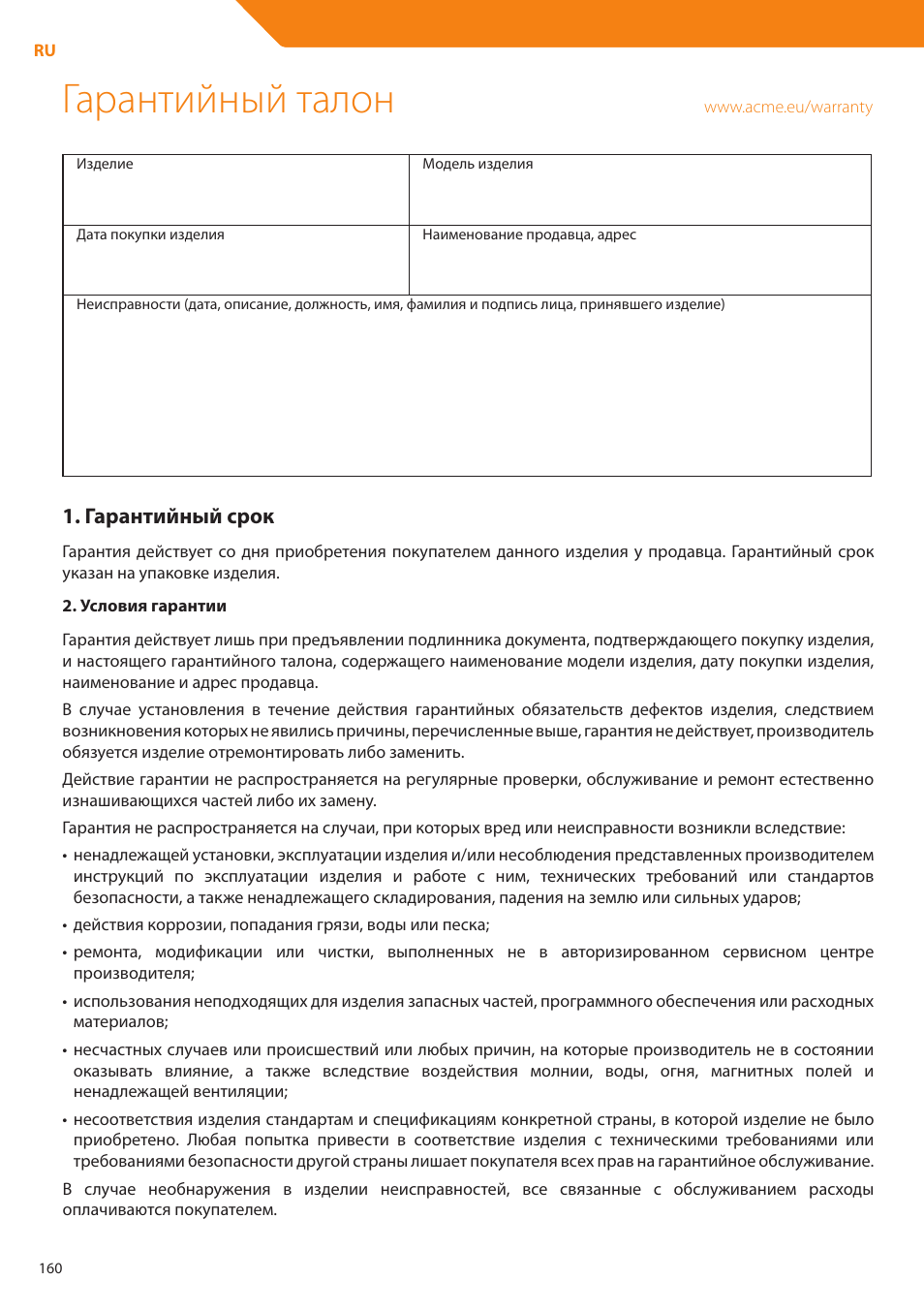 Гарантийный талон | Acme DP01 User Manual | Page 160 / 164