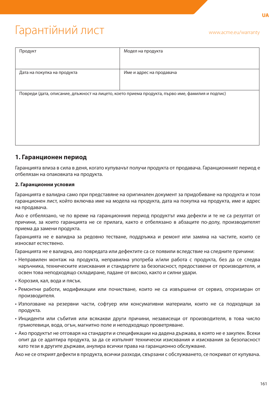 Гарантійний лист | Acme DP01 User Manual | Page 161 / 164