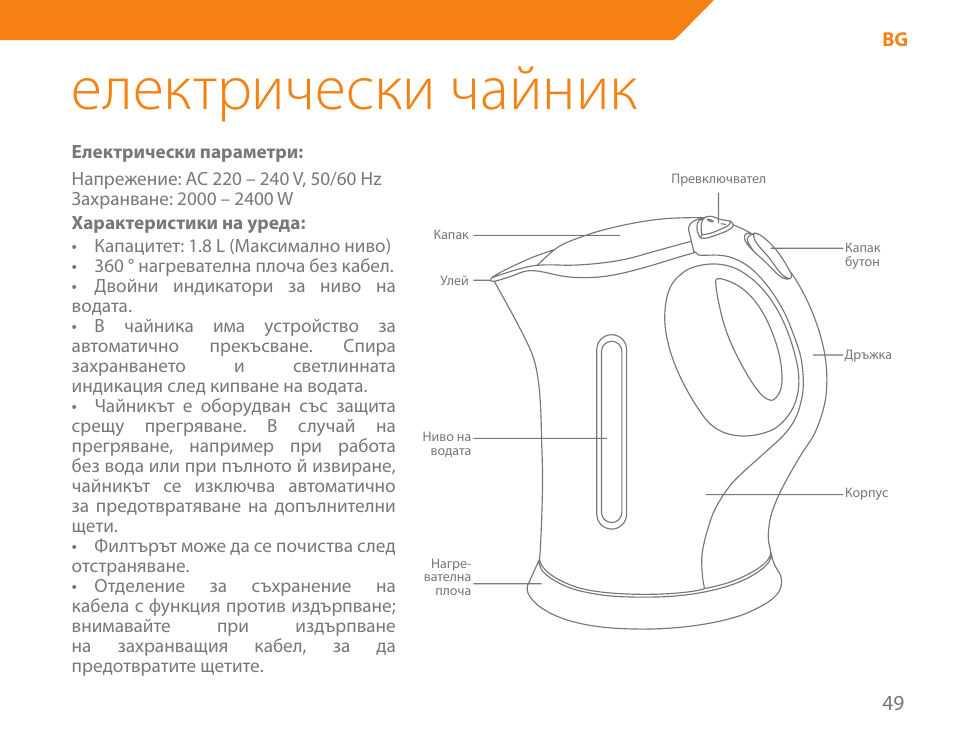Електрически чайник | Acme KE-200 User Manual | Page 49 / 76