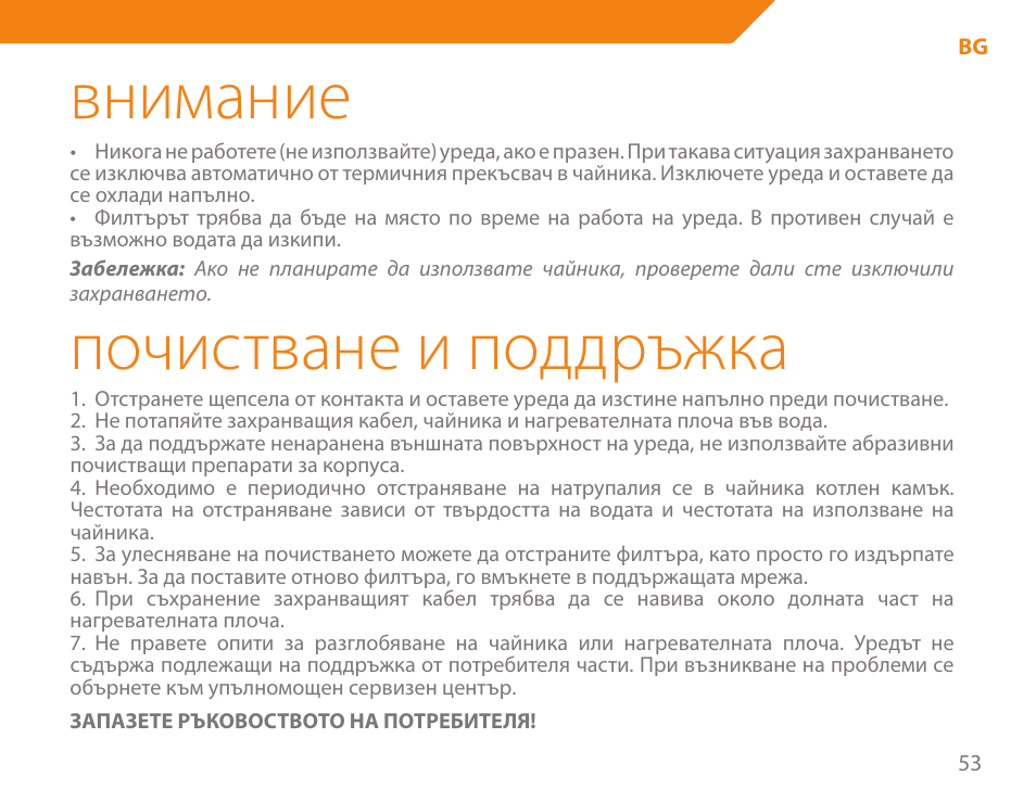 Внимание, Почистване и поддръжка | Acme KE-200 User Manual | Page 53 / 76