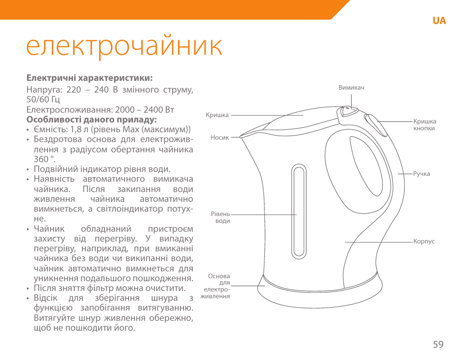 Електрочайник | Acme KE-200 User Manual | Page 59 / 76