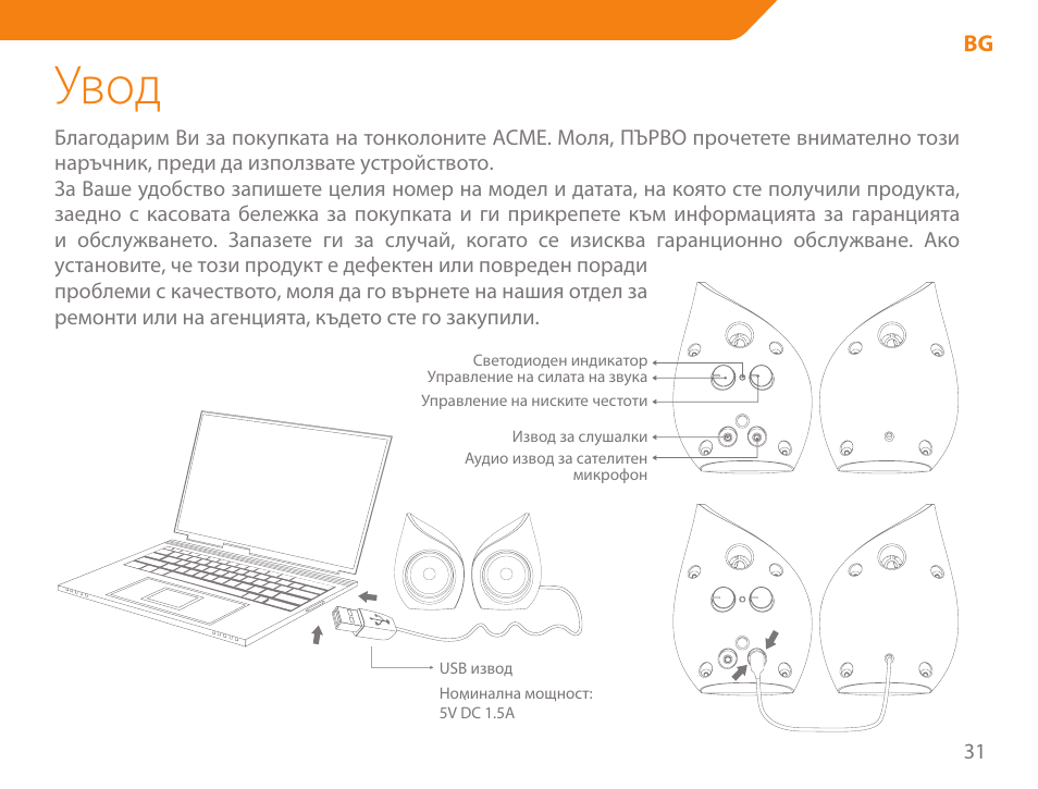 Увод | Acme SS111 User Manual | Page 31 / 56