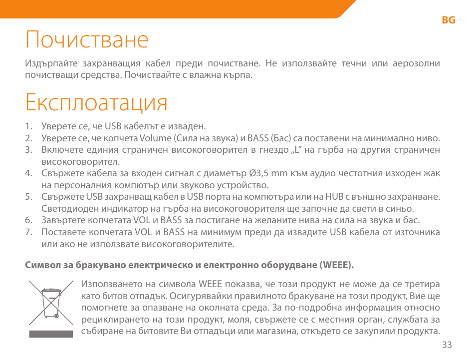 Почистване, Експлоатация | Acme SS111 User Manual | Page 33 / 56