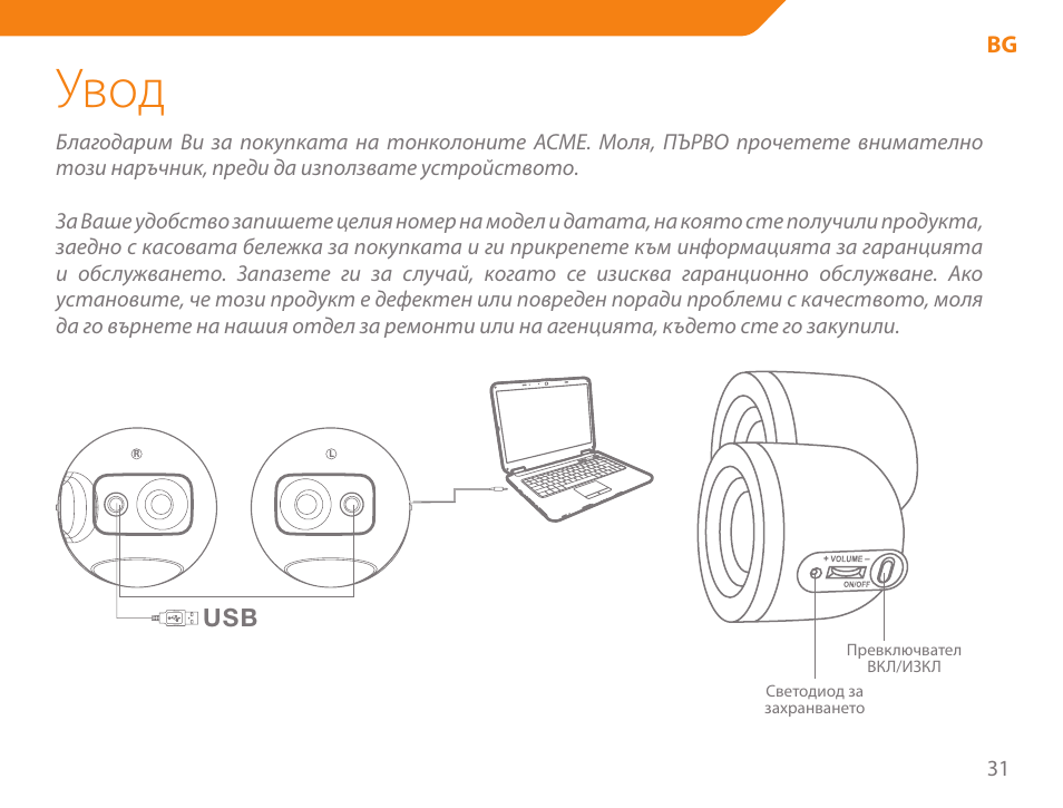 Увод | Acme SS-109 User Manual | Page 31 / 54