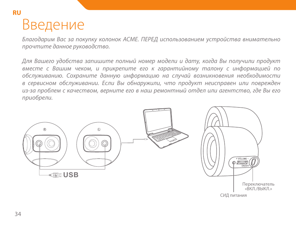 Введение | Acme SS-109 User Manual | Page 34 / 54