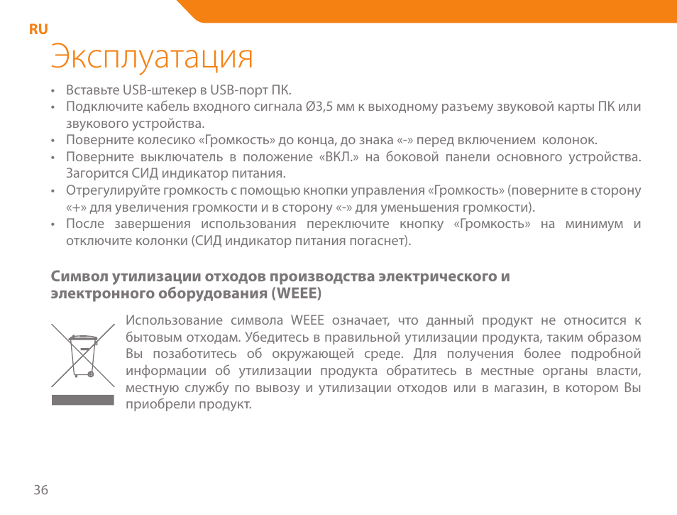 Эксплуатация | Acme SS-109 User Manual | Page 36 / 54