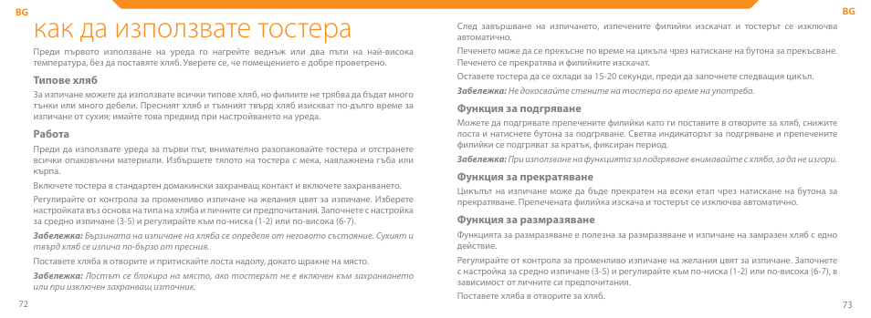 Как да използвате тостера | Acme TE-100 User Manual | Page 37 / 46