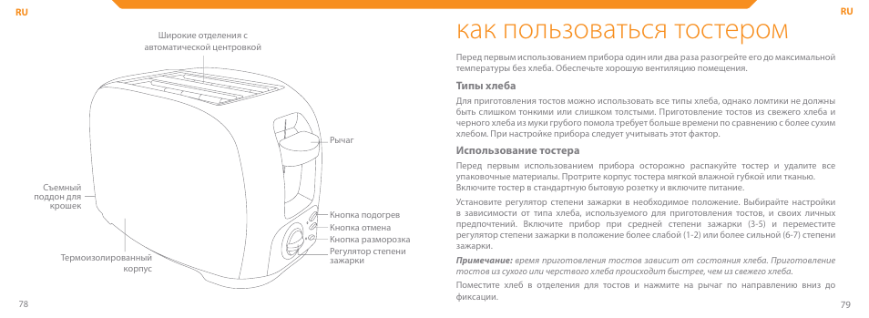 Как пользоваться тостером | Acme TE-100 User Manual | Page 40 / 46