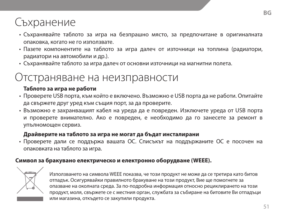 Съхранение, Отстраняване на неизправности | Acme GW01 User Manual | Page 51 / 96