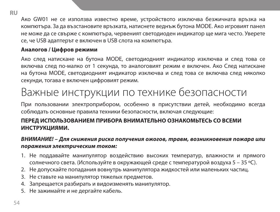 Важные инструкции по технике безопасности | Acme GW01 User Manual | Page 54 / 96