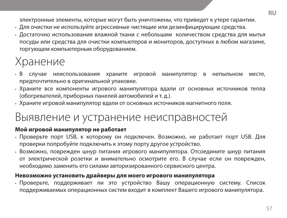 Хранение, Выявление и устранение неисправностей | Acme GW01 User Manual | Page 57 / 96