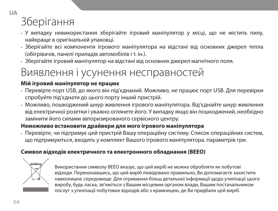 Зберігання, Виявлення і усунення несправностей | Acme GW01 User Manual | Page 64 / 96