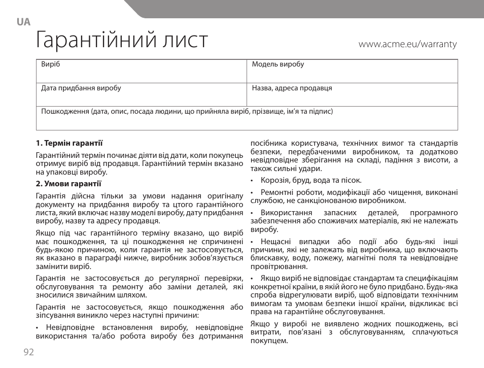 Гарантійний лист | Acme GW01 User Manual | Page 92 / 96