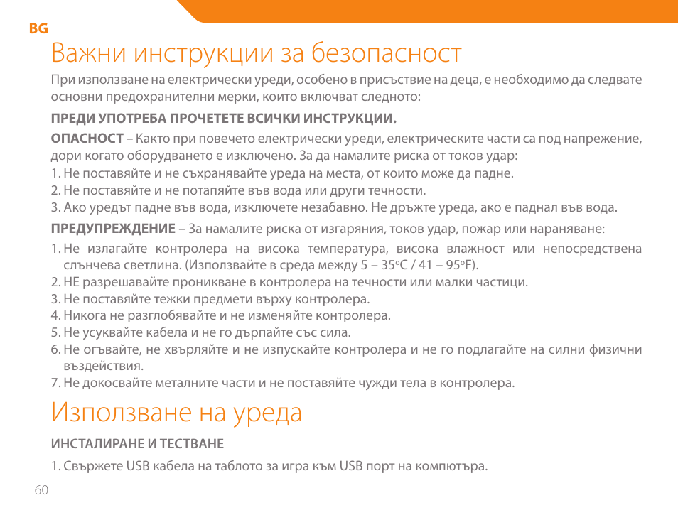 Важни инструкции за безопасност, Използване на уреда | Acme GA05 User Manual | Page 60 / 88