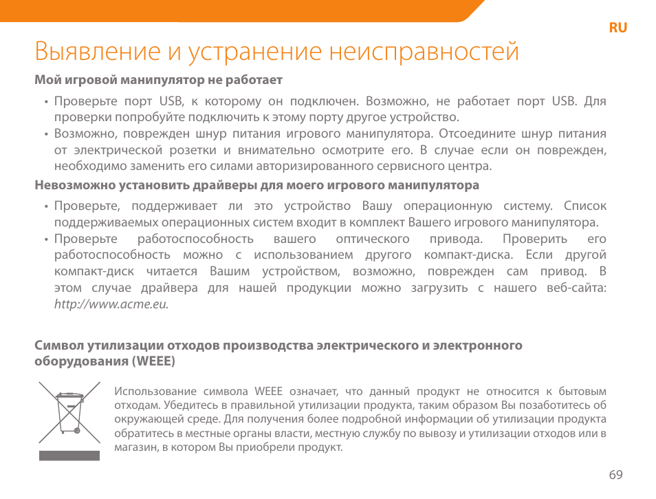 Выявление и устранение неисправностей | Acme GA05 User Manual | Page 69 / 88