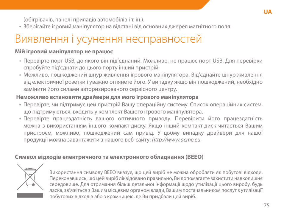 Виявлення і усунення несправностей | Acme GA05 User Manual | Page 75 / 88