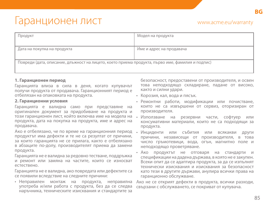 Гаранционен лист | Acme GA05 User Manual | Page 85 / 88