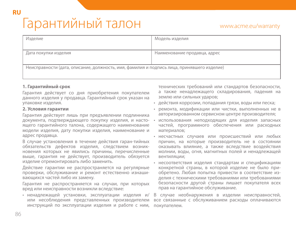 Гарантийный талон | Acme GA05 User Manual | Page 86 / 88