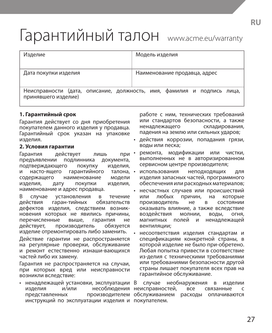 Гарантийный талон | Acme MS11 User Manual | Page 27 / 32