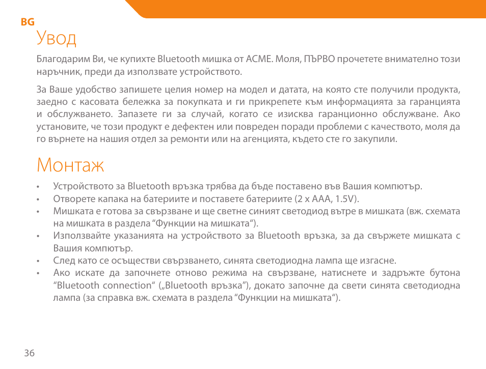 Увод, Монтаж | Acme MB01 User Manual | Page 36 / 70