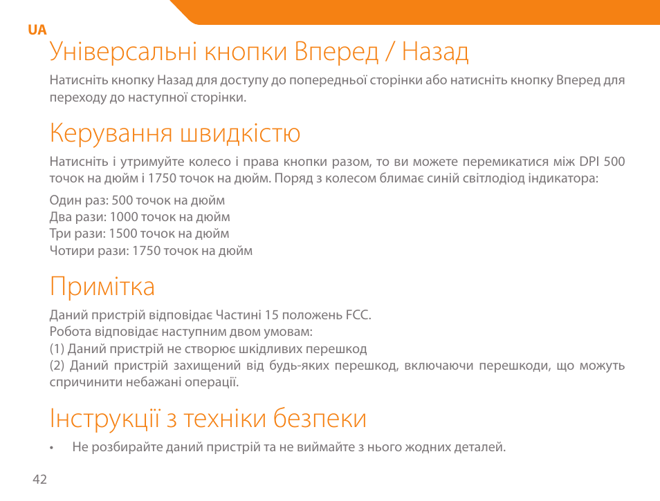 Універсальні кнопки вперед / назад, Керування швидкістю, Примітка | Інструкції з техніки безпеки | Acme MB01 User Manual | Page 42 / 70