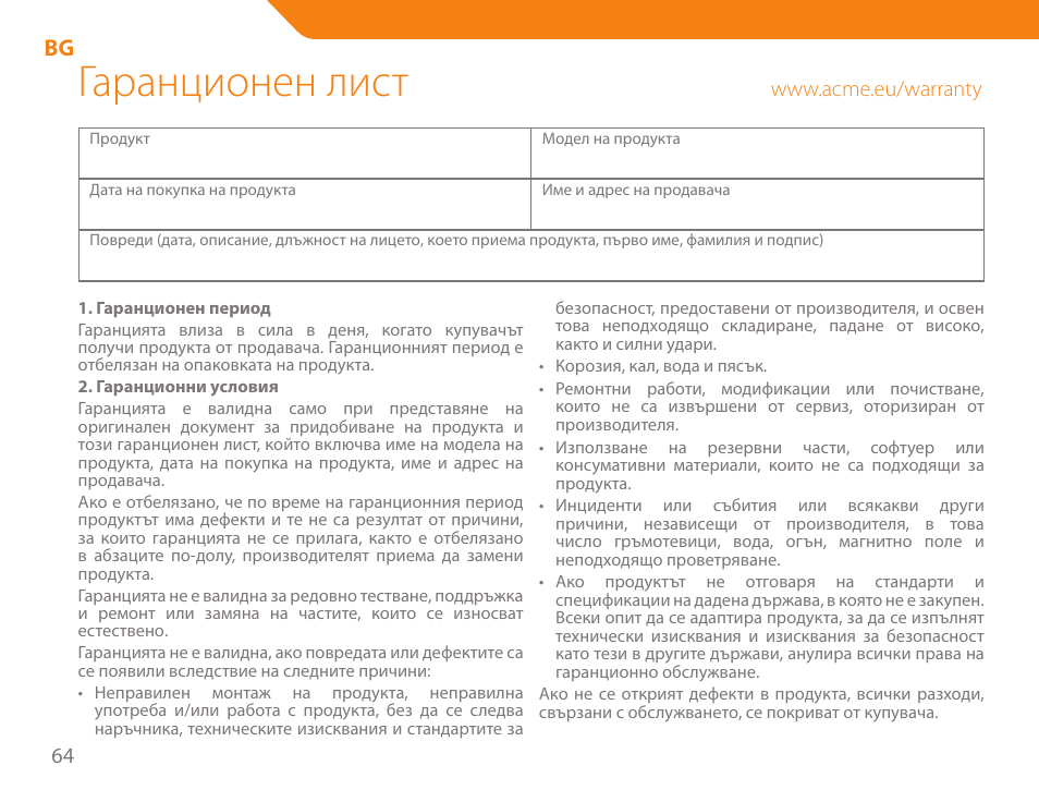 Гаранционен лист | Acme MB01 User Manual | Page 64 / 70