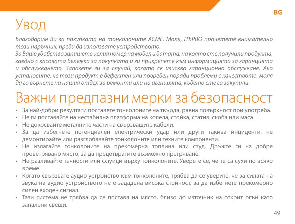 Увод, Важни предпазни мерки за безопасност | Acme SS-203 User Manual | Page 49 / 78