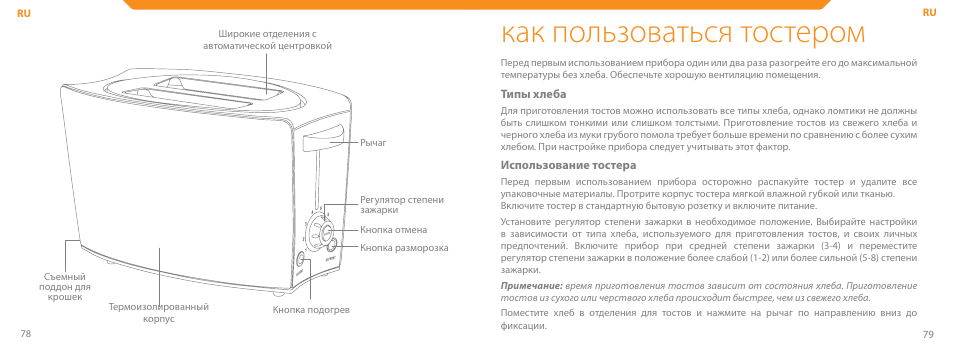 Как пользоваться тостером | Acme TE-200 User Manual | Page 40 / 46