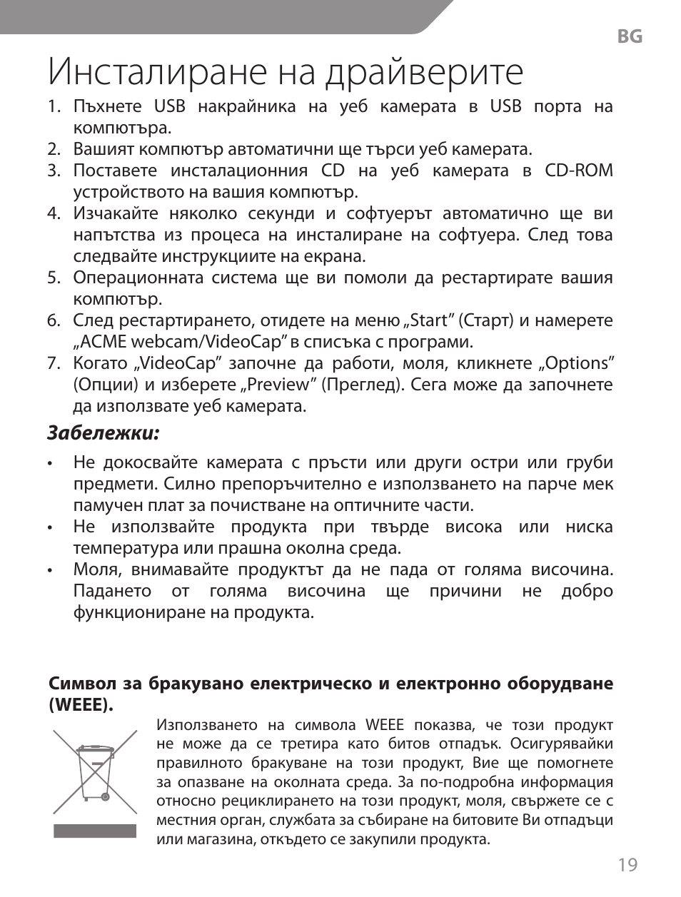 Инсталиране на драйверите | Acme CA13 User Manual | Page 19 / 44