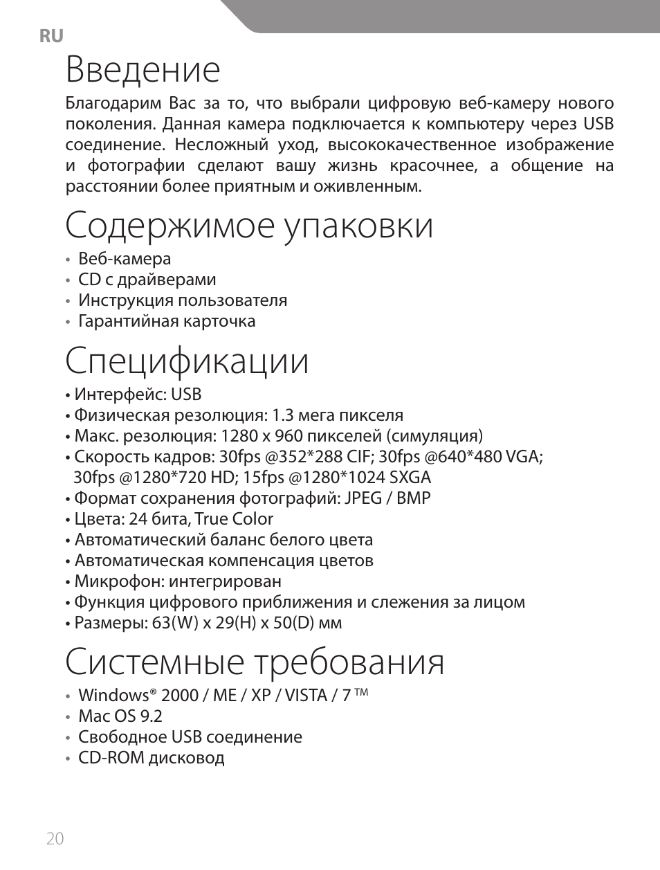 Введение, Содержимое упаковки, Спецификации | Системные требования | Acme CA13 User Manual | Page 20 / 44