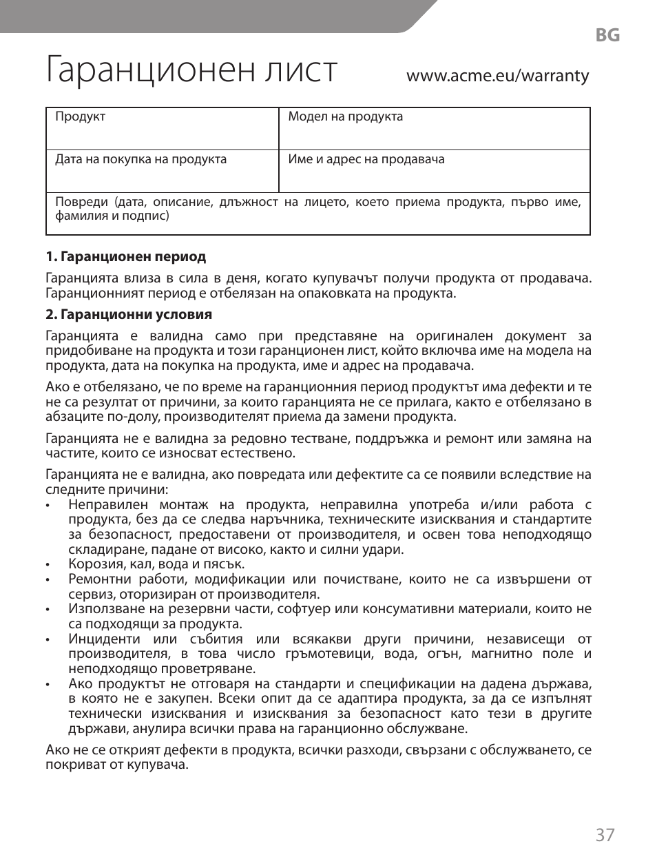 Гаранционен лист, 37 bg | Acme CA13 User Manual | Page 37 / 44