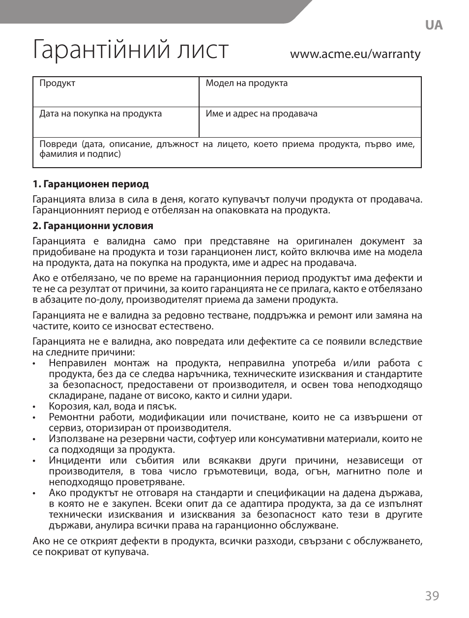 Гарантійний лист, 39 ua | Acme CA13 User Manual | Page 39 / 44