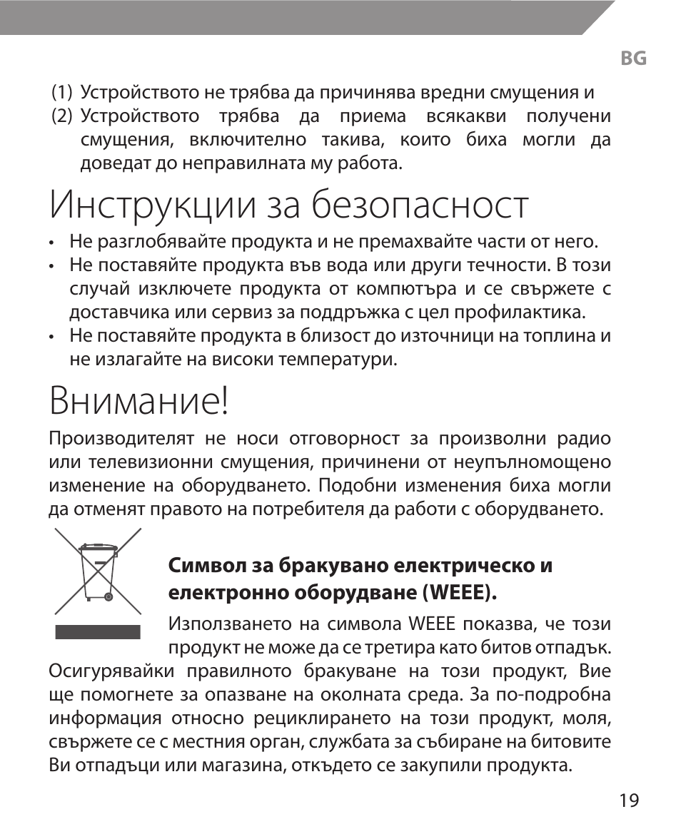 Инструкции за безопасност, Внимание | Acme MW11 User Manual | Page 19 / 44
