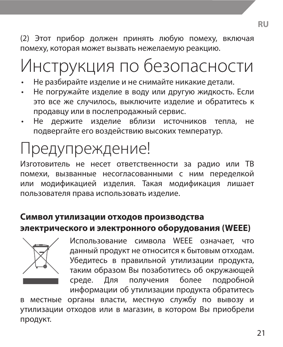 Инструкция по безопасности, Предупреждение | Acme MW11 User Manual | Page 21 / 44