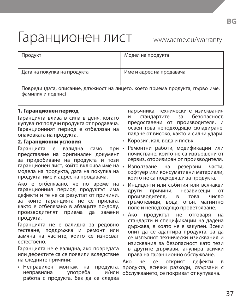 Гаранционен лист | Acme MW11 User Manual | Page 37 / 44