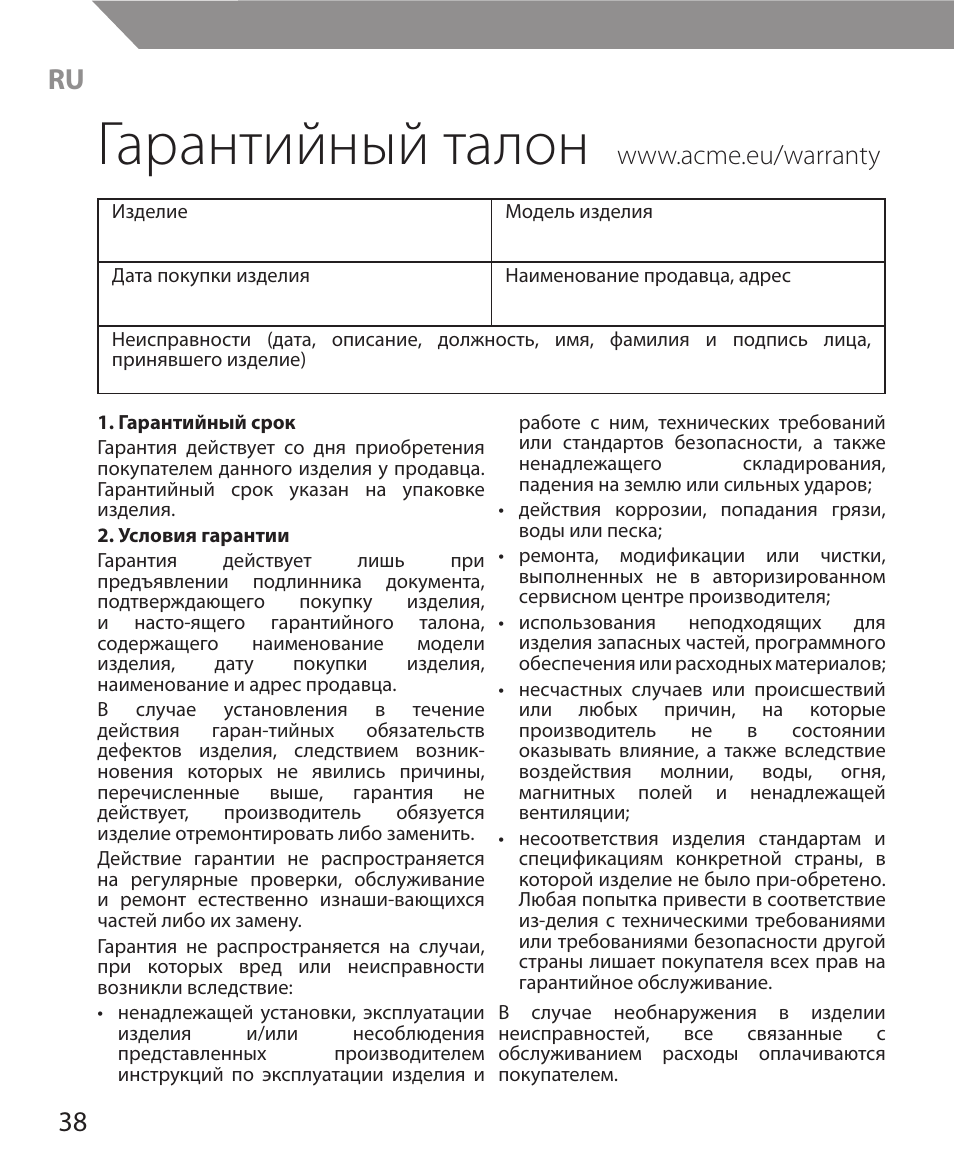 Гарантийный талон | Acme MW11 User Manual | Page 38 / 44